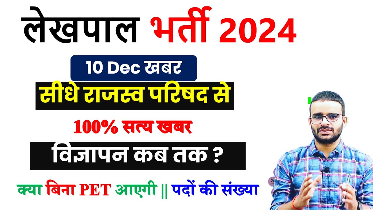 UPSSSC Lekhpal Notification Update 2024: भर्ती प्रक्रिया, कटऑफ और जरूरी जानकारी