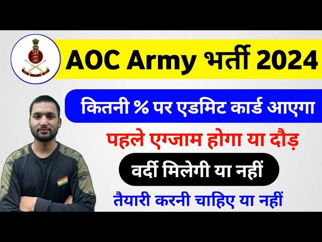 Army AOC Vacancy 2024: कितने प्रतिशत पर एडमिट कार्ड आएंगे?