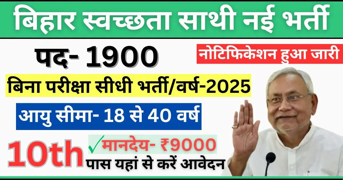 Bihar Swachhata Sathi Vacancy 2025: 10वीं पास के लिए नई भर्ती, ऐसे करें आवेदन