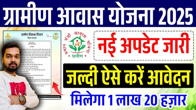 PM Gramin Awas Yojana 2025: नई अपडेट | ऐसे जुड़ेगा आपका नाम